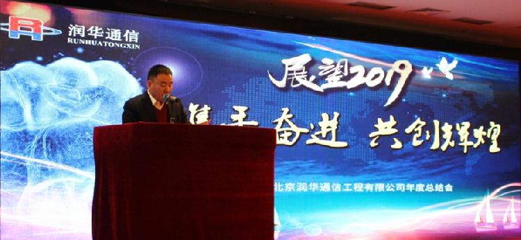  2019年北京润华通信工程有限公司年度总结会